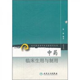 現代著名老中医名著重刊叢書（第七輯）・中薬臨床生用与制用