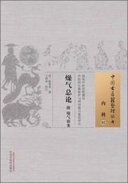 中国古医籍整理叢書・内科02：燥気総論