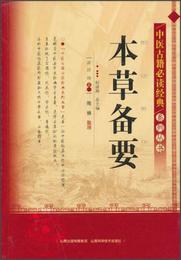中医古籍必読経典系列叢書：本草備要
