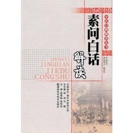 中医経典解読叢書--素問白話解読