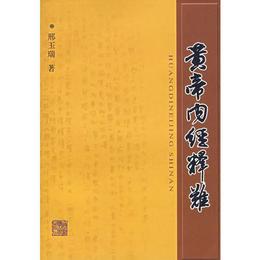 黄帝内経釈難