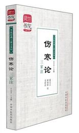 霊蘭書院・中医経典三家註系列：傷寒論三家註