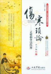 傷寒瑣論：正邪相争話傷寒