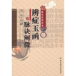 弁症玉函：附脈訣闡微