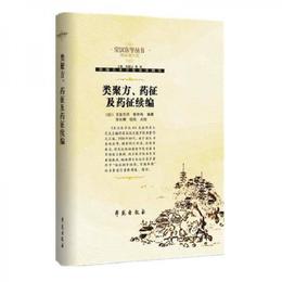 類聚方、薬征及薬征続編