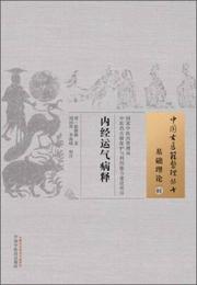 中国古医籍整理叢書・基礎理論01：内経運気病釈
