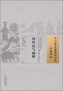 中国古医籍整理叢書・基礎理論01：内経運気病釈
