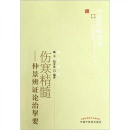 中医薬暢銷書選粋・傷寒精髄：仲景弁証論治挈要