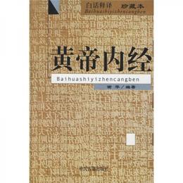 黄帝内経(白話釈訳珍蔵本)