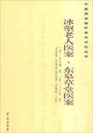 冰壑老人医案・東?草堂医案