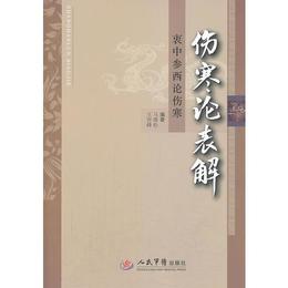 傷寒論表解:衷中参西論傷寒