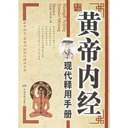 黄帝内経現代釈用手冊