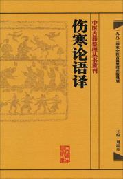 中医古籍整理叢書重刊・傷寒論語訳