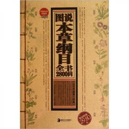 図説本草綱目全書2800例