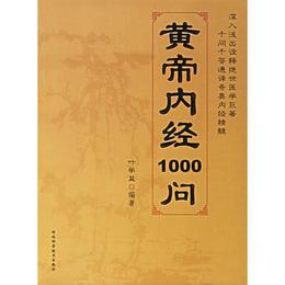 皇帝内経1000問
