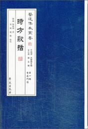 医道伝承叢書（第1輯）：医道門経・時方歌括