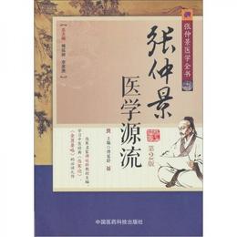 張仲景医学全書：張仲景医学源流（第2版）
