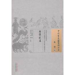 本草正義・中国古医籍整理叢書