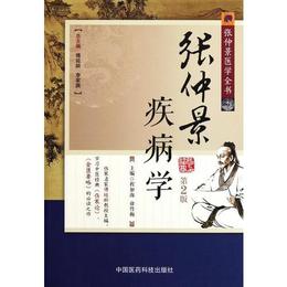 張仲景疾病学（第二版）