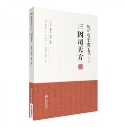 三因司天方（龍砂医学叢書）