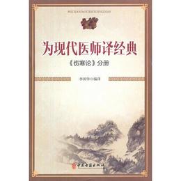 為現代医師訳経典--《傷寒論》分冊