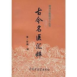 古今名医匯粋（明清中医臨証小叢書）
