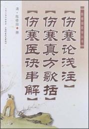 陳修園医学叢書：傷寒論浅註・傷寒真方歌括・傷寒医訣串解