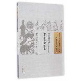 東?草堂医案中国・古医籍整理叢書