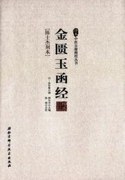 金匱玉函経/珍本中医古籍精校叢書