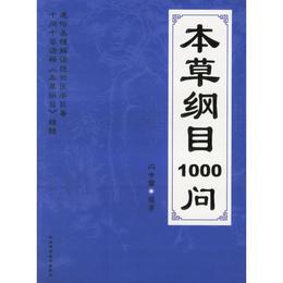 本草綱目1000問