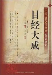 中医古籍必読経典系列叢書：目経大成