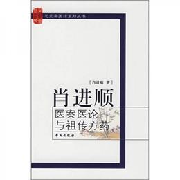 肖進順医案医論与祖伝方薬