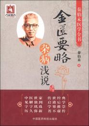 金匱要略雑病浅説/秦伯未医学全書