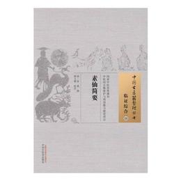 素仙簡要・中国古医籍整理叢書