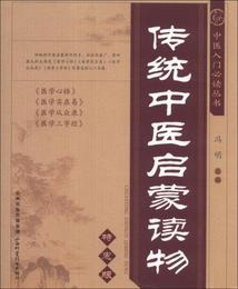 中医入門必読叢書：伝統中医啓蒙読物（特恵版）