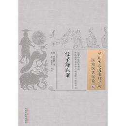 沈?緑医案・中国古医籍整理叢書