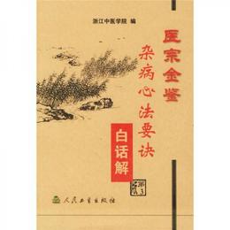 医宗金鑒：雑病心法要訣白話解