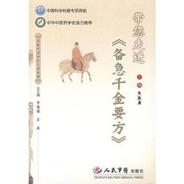 帯?走進《備急千金要方》
