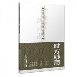 時方妙用（中医啓蒙経典・名家校註南雅堂陳修園医書）