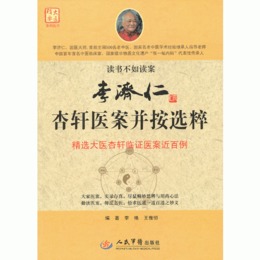 李済仁杏軒医案並按選粋.大医精要系列叢書