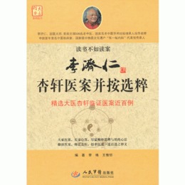 李済仁杏軒医案並按選粋.大医精要系列叢書