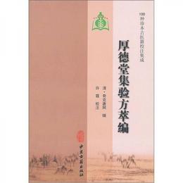 100種珍本古医籍校註集成：厚徳堂集験方萃編