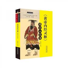 《黄帝内経・霊枢》誦読口袋書・中医師承学堂