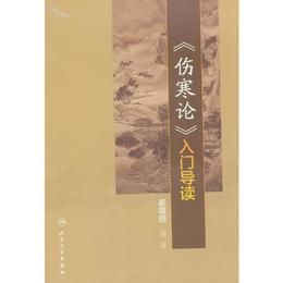 《傷寒論》入門導読