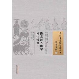 傷寒活人指掌補註弁疑・中国古医籍整理叢書