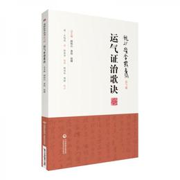 運気証治歌訣[龍砂医学叢書]