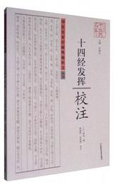 《十四経発揮》校註