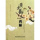 黄元禦精品医書系列：黄元禦薬解