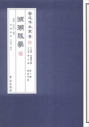 医道伝承叢書・第一輯医道門径：瀕湖脈学（国医十三経）