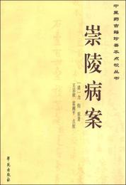 中医薬古籍珍善本点校叢書：崇陵病案